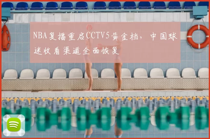 NBA复播重启CCTV5黄金档，中国球迷收看渠道全面恢复