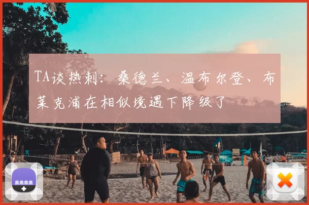 TA谈热刺:桑德兰、温布尔登、布莱克浦在相似境遇下降级了