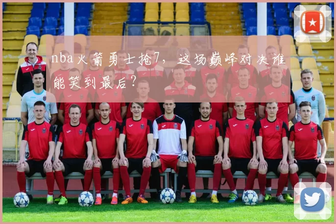 nba火箭勇士抢7,这场巅峰对决谁能笑到最后?