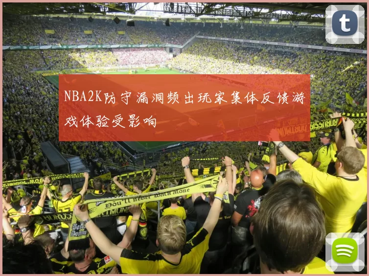 NBA2K防守漏洞频出玩家集体反馈游戏体验受影响