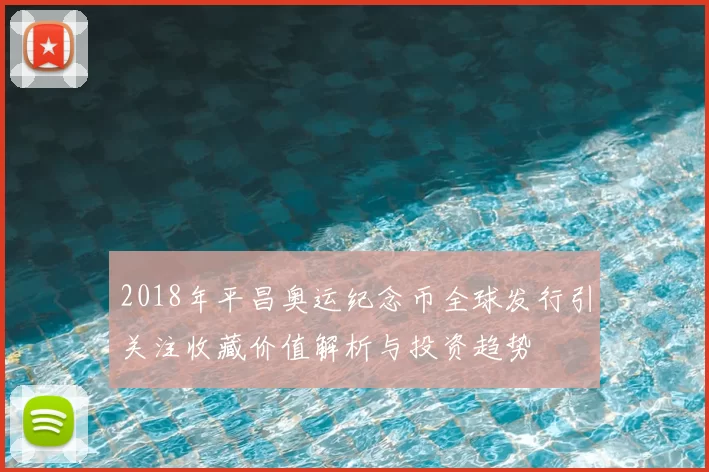 2018年平昌奥运纪念币全球发行引关注收藏价值解析与投资趋势
