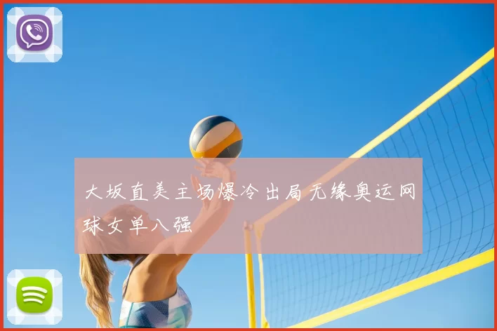 大坂直美主场爆冷出局无缘奥运网球女单八强