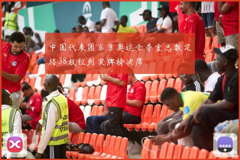 中国代表团东京奥运会夺金总数定格38枚位列奖牌榜次席