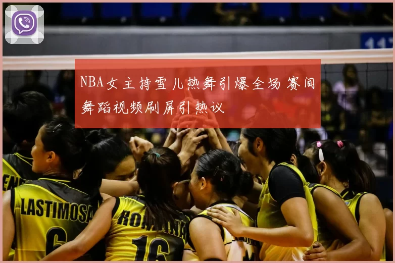NBA女主持雪儿热舞引爆全场 赛间舞蹈视频刷屏引热议