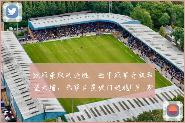 欧冠豪取两连胜！西甲冠军晋级希望大增，巴萨巨星破门超越C罗_斯拉维亚_斯拉维亚_布拉格斯拉维亚