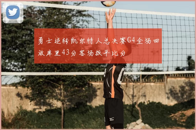 勇士逆转凯尔特人总决赛G4全场回放库里43分客场扳平比分