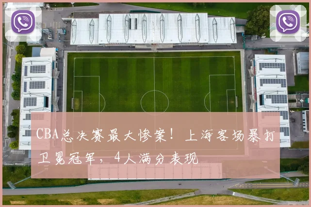 CBA总决赛最大惨案！上海客场暴打卫冕冠军，4人满分表现