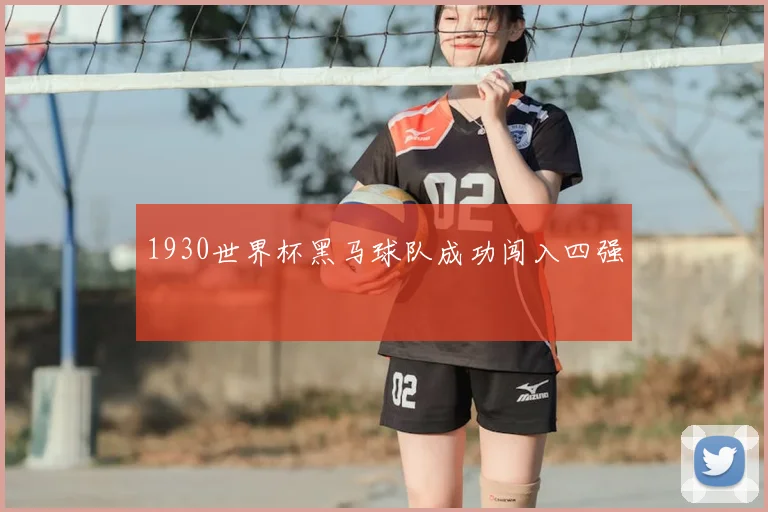 1930世界杯黑马球队成功闯入四强