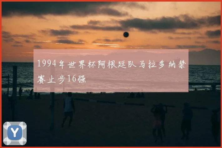 1994年世界杯阿根廷队马拉多纳禁赛止步16强