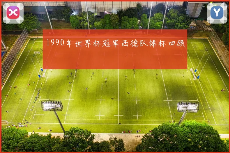1990年世界杯冠军西德队捧杯回顾