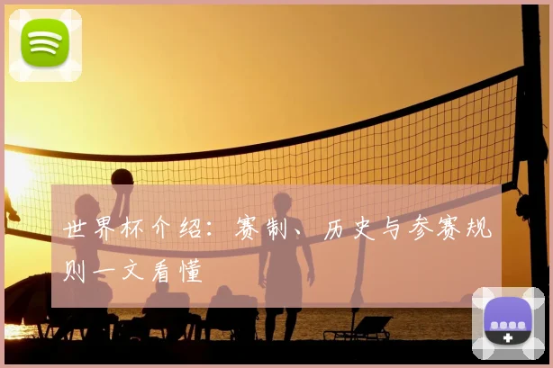 世界杯介绍：赛制、历史与参赛规则一文看懂