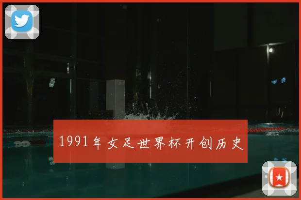 1991年女足世界杯开创历史