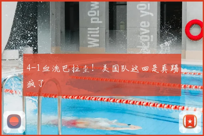 4-1血洗巴拉圭!美国队这回是真踢疯了